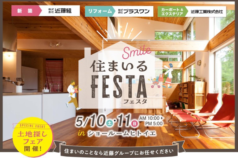 住まいるFESTA