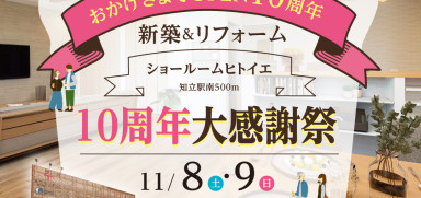 10周年大感謝祭開催！