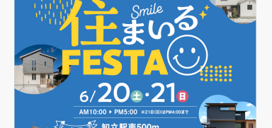 住まいるFESTA開催！
